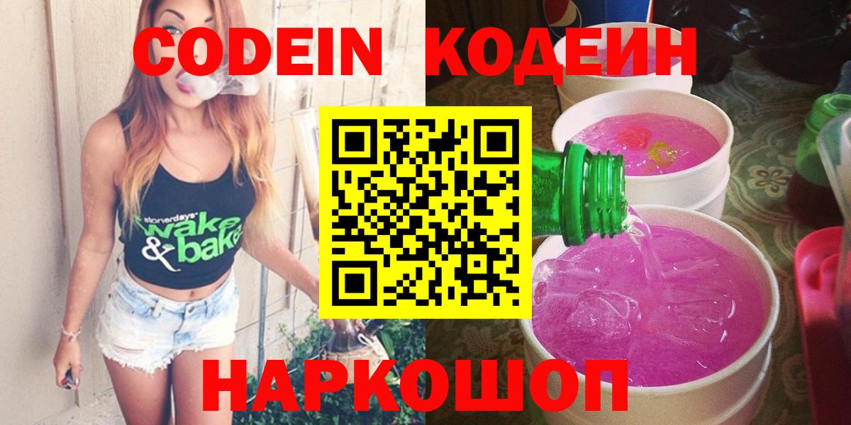 Кодеин Purple Drank Качканар