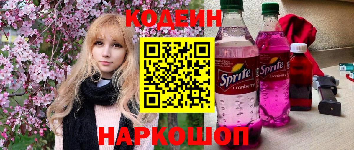 Кодеин Purple Drank  Вход с VPN  Codein напиток Lean (лин)  Качканар 