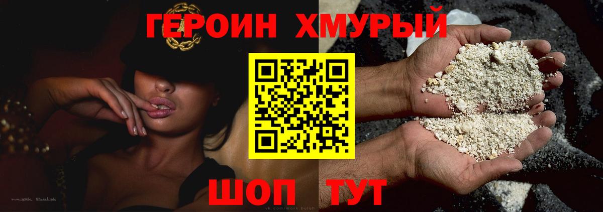Героин VHQ  Вход с VPN  Героин  Качканар 